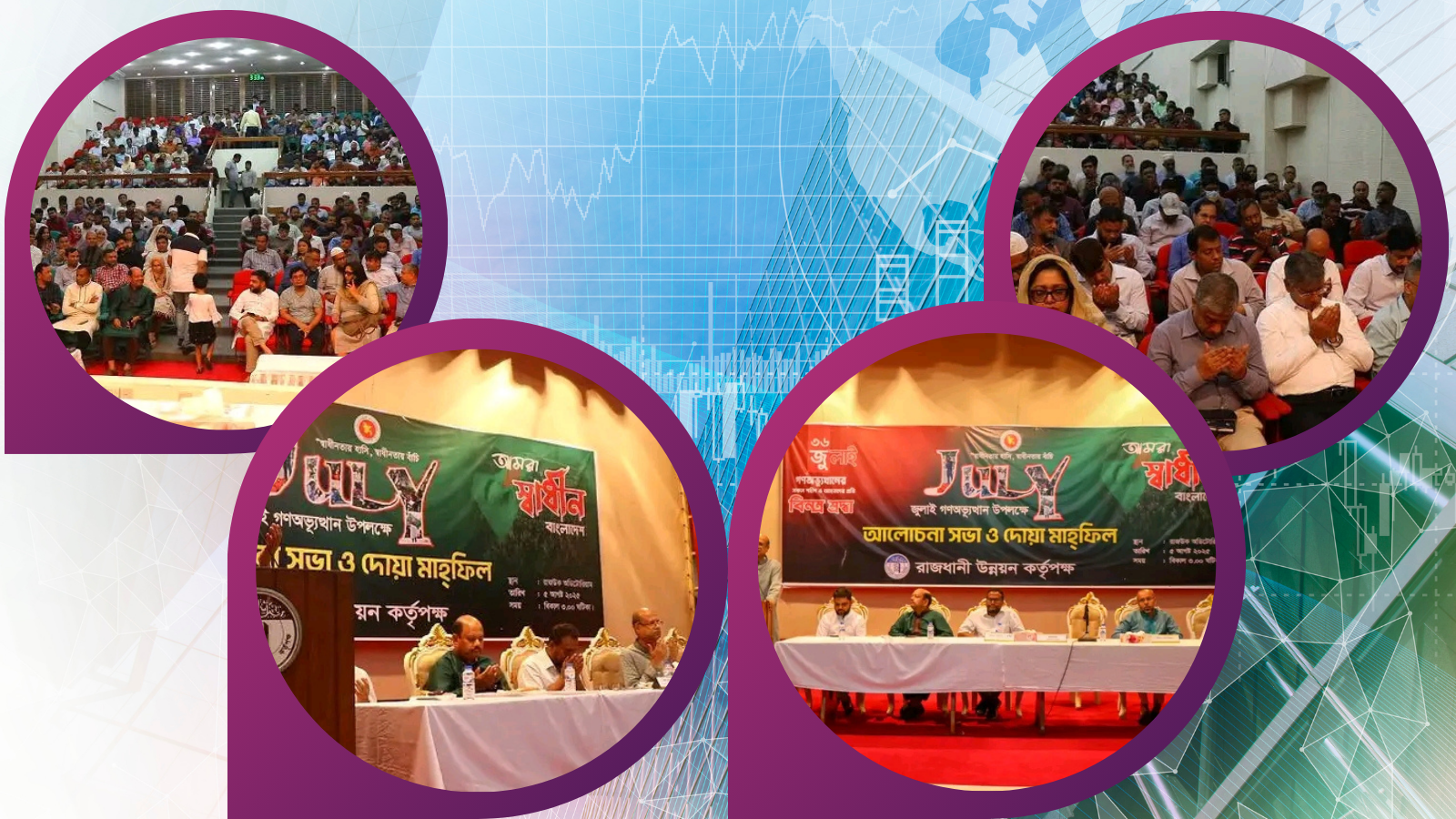 জুলাই গন-অভ্যুত্থান উপলক্ষে দোয়া ও আলোচনা সভার আয়োজন করেছে - রাজউক