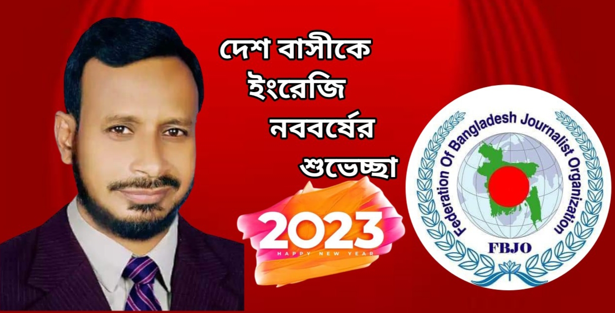সকলকে ইংরেজি নববর্ষের শুভেচ্ছা জানিয়েছেন এফবিজেও'র মহাসচিব শামছুল আলম 